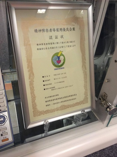 精神障害者等雇用優良企業