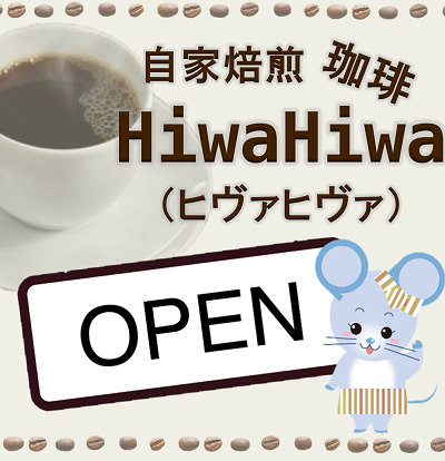 HiwaHiwa自家焙煎珈琲