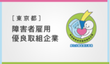 障害者雇用エクセレントカンパニー賞