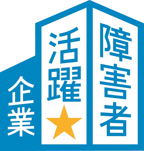 障害者活躍企業認証マーク