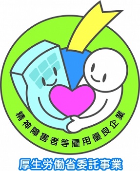 精神障害者等雇用優良認定マーク