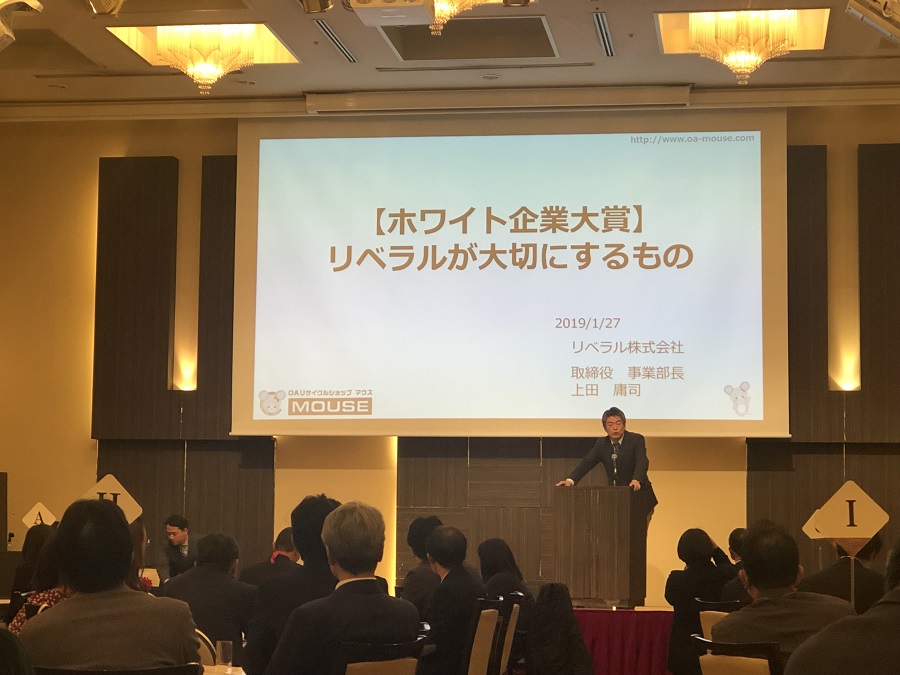 第5回ホワイト企業大賞表彰式　ゲストスピーチ　リベラル株式会社　上田庸司
