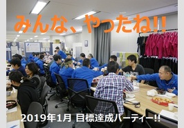 リベラル株式会社　目標達成パーティー