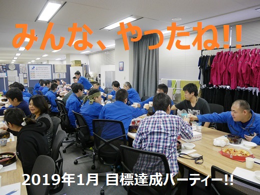 リベラル株式会社　目標達成パーティー