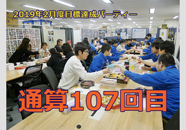 リベラル社員　目標達成パーティー