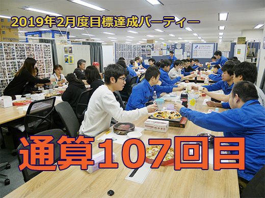 リベラル社員　目標達成パーティー