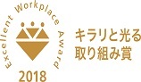働きやすく生産性の高い企業・職場表彰　キラリと光る取り組み賞