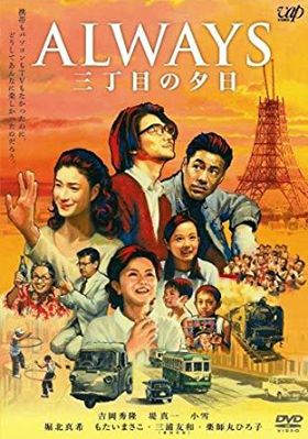 ＡＬＷＡＹＳ 三丁目の夕日