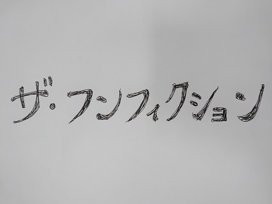 ザノンフィクション