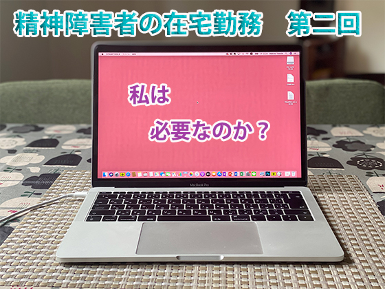 精神障害者　在宅勤務　Macbook