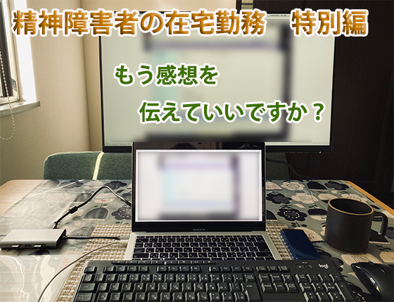 精神障害者の在宅勤務　Macbook