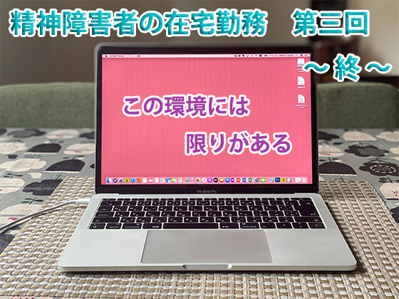 精神障害者の在宅勤務　Macbook