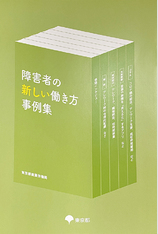 障害者の新しい働き方事例集