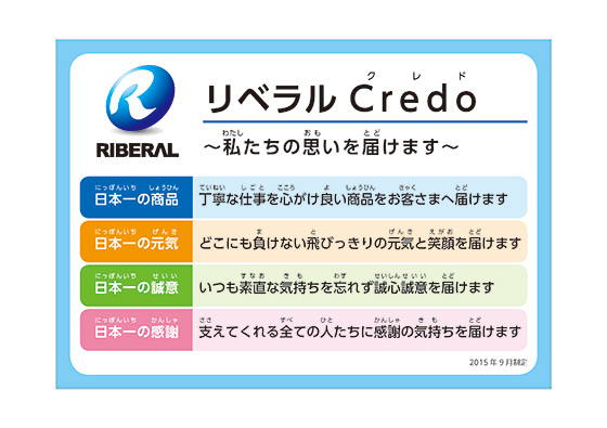 リベラル　クレド