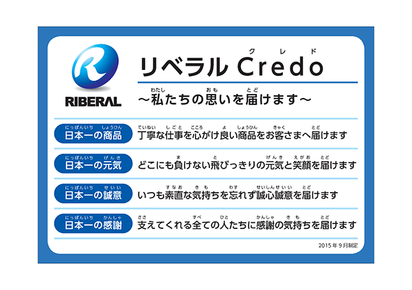 リベラル　クレド