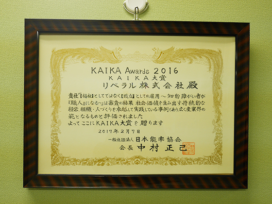リベラル　KAIKA大賞　賞状