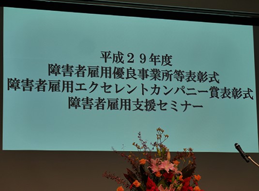 障害者雇用エクセレントカンパニー賞