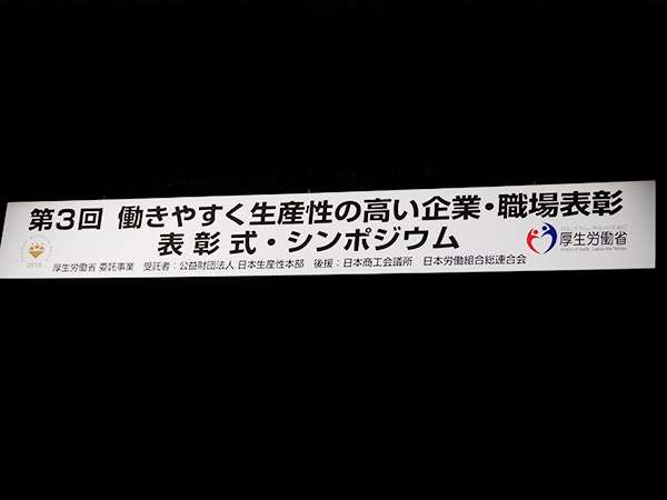 働きやすく生産性の高い企業・職場表彰