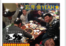 リベラル忘年会