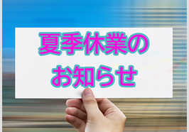 夏季休業のお知らせ