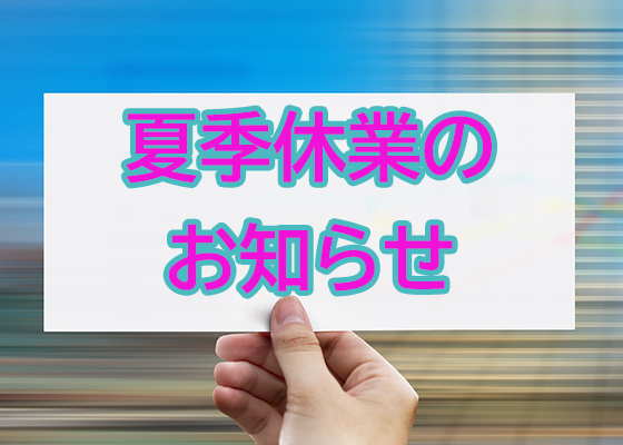 夏季休業のお知らせ