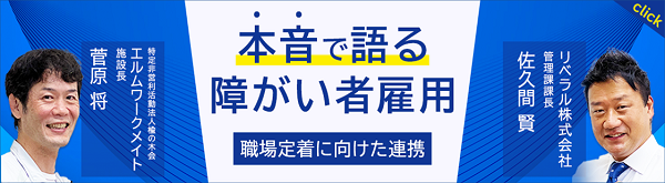 本音で語る障がい者雇用