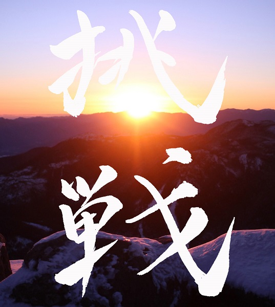 初日の出　挑戦