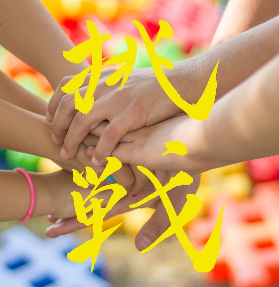 挑戦　手
