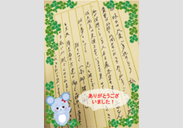 御礼の手紙