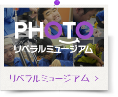 リベラルミュージアム