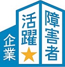 障害者活躍企業認証マーク