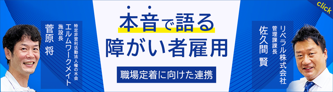 本音で語る障がい者雇用
