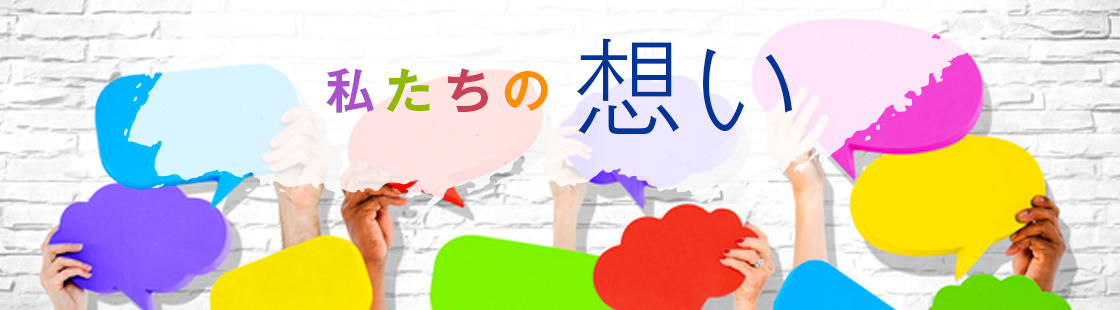 私たちの想い
