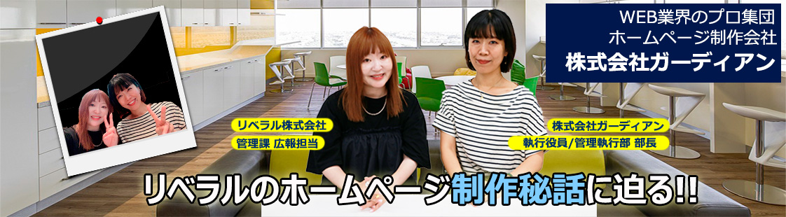 ガーディアン社とリベラル社対談