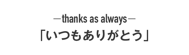 いつもありがとう