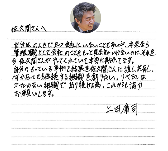 佐久間さんへ