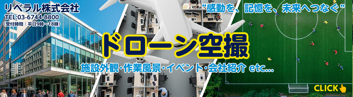 ドローン空撮