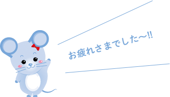 お疲れ様でした