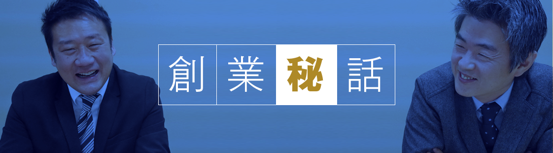 創業秘話